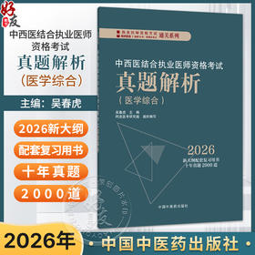 2026中西医结合执业医师资格考试真题解析(医学综合)吴春虎 执业医师资格考试通关系列 2026新大纲配套复习用书 中国中医药出版社