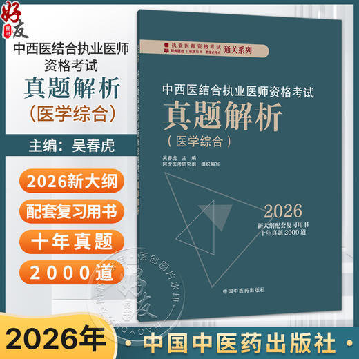 2026中西医结合执业医师资格考试真题解析(医学综合)吴春虎 执业医师资格考试通关系列 2026新大纲配套复习用书 中国中医药出版社 商品图0