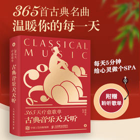 365天疗愈歌单 古典音乐天天听 钢琴音乐名曲赏析古典音乐家科普书钢琴古典名曲贝多芬莫扎特