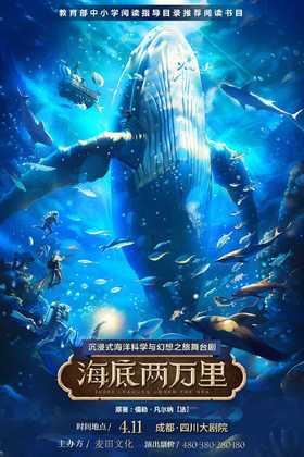 4.11正版重磅回归：教育部中小学阅读指导必看~抢发早鸟优惠【四川大剧院】沉浸式海洋科学与幻想之旅舞台剧《海底两万里》
