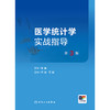 【预售】医学统计学实战指导（第3版） 商品缩略图1