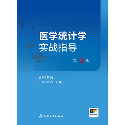 【预售】医学统计学实战指导（第3版） 商品图1