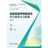 【预售】临床血液学检验技术学习指导与习题集（第2版） 商品缩略图1
