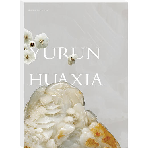 【202601玉润华夏】读者欣赏 杂志单期/订阅自选 已更新至2026年第1期 美学读本 艺术经典 历史人文 双月刊 每两月更新1期 商品图1