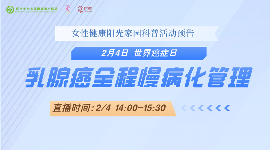 2月4日 | 翟振华教授、李春雨教授 带来科普：乳腺癌全程慢病化管理