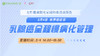 2月4日 | 翟振华教授、李春雨教授 带来科普：乳腺癌全程慢病化管理 商品缩略图0