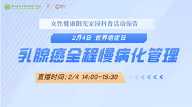 2月4日 | 翟振华教授、李春雨教授 带来科普：乳腺癌全程慢病化管理