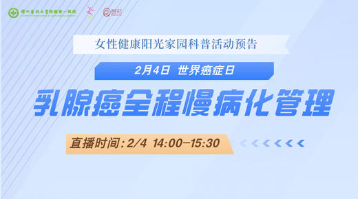 2月4日 | 翟振华教授、李春雨教授 带来科普：乳腺癌全程慢病化管理 商品图0