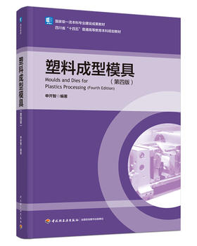 塑料成型模具（第四版）（高等教育系列教材）
