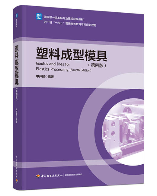 塑料成型模具（第四版）（高等教育系列教材） 商品图0