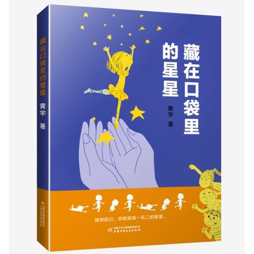 藏在口袋里的星星 商品图0