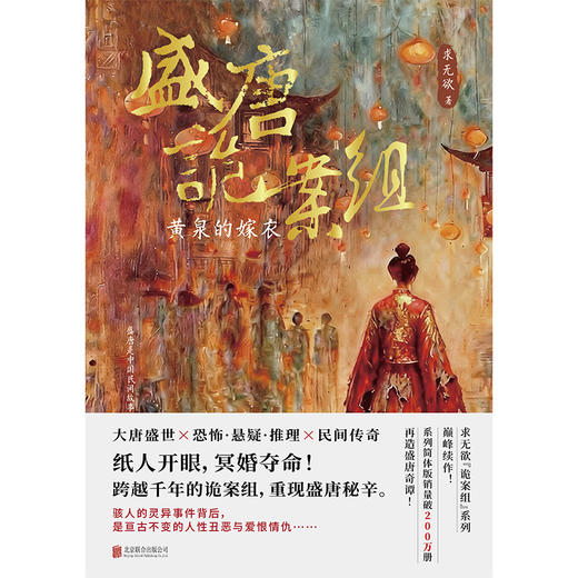 盛唐诡案组：黄泉的嫁衣 商品图2