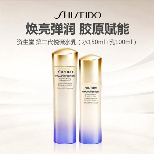【限时秒杀】Shiseido/资生堂 悦薇水乳2.0版套装（水150ml+乳100ml） 商品图0