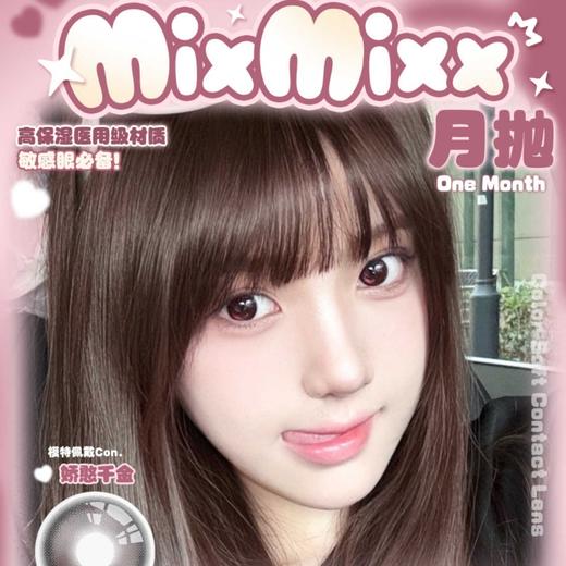 【套餐活动】Mixmixx月抛大促活动/月抛 商品图0