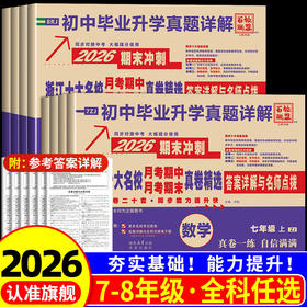 2026百校联盟下册七年级八年级语文数学英语科学浙江十大名校期中期末真题精选同步卷单元期末