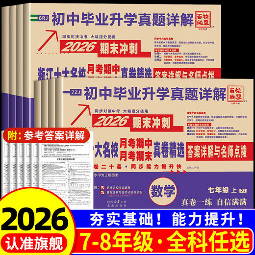 2026百校联盟下册七年级八年级语文数学英语科学浙江十大名校期中期末真题精选同步卷单元期末 商品图0