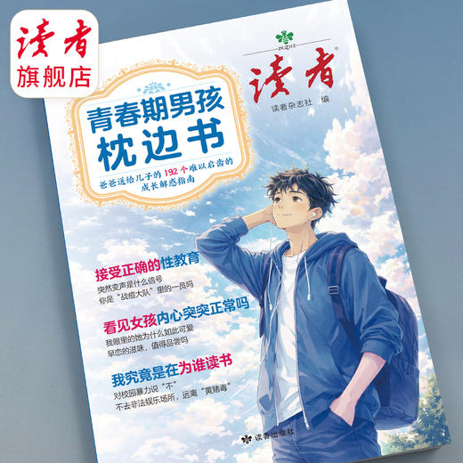 《青春期男孩枕边书》《青春期女孩枕边书》 青少年的成长解惑指南 读者出版社 商品图6