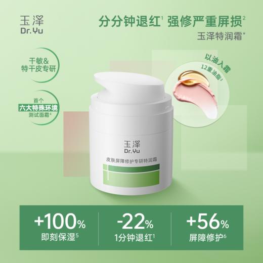 【新品】玉泽特润霜皮肤屏障修护保湿面霜敏感肌青蒿退红大干皮 商品图3
