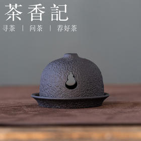 茶香记黑紫砂圆顶香薰炉香炉经典古朴沉稳茶道配件盘香塔香皆可