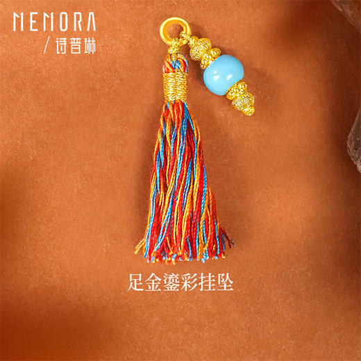 足金黄金珐琅流苏吊坠 一物多戴项链手链挂饰 MEMORA诗普琳HP932801、HP932901（线上专供） 商品图2