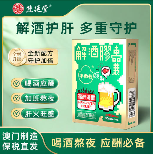 【解酒护肝】熊延堂解酒胶囊 1盒20粒装+1盒6粒装 解酒护肝 澳门小绿盒2.0 商品图2