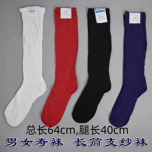 长筒纯棉男女寿袜袜子女士男袜子祭祖用品 商品图0