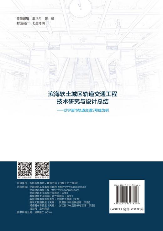 滨海软土城区轨道交通工程技术研究与设计总结 商品图1