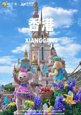 【香港观光+迪士尼2天游】