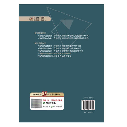 2026中西医结合执业医师资格考试真题解析(医学综合)吴春虎 执业医师资格考试通关系列 2026新大纲配套复习用书 中国中医药出版社 商品图2