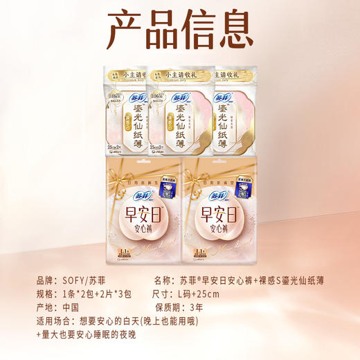 【苏菲】卫生巾体验装_裸感S鎏光仙纸薄250_2P*3+早安日安心裤L1P*2 商品图1