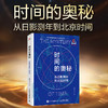 时间的奥秘：从日影测年到北京时间 北京时间发布者国家授时中心研究员力作 一本书读懂时间与授时 商品缩略图0