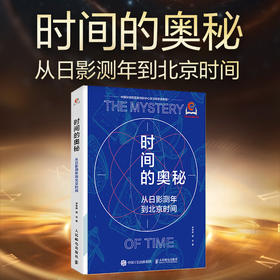 时间的奥秘：从日影测年到北京时间 北京时间发布者国家授时中心研究员力作 一本书读懂时间与授时