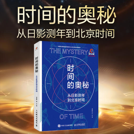 时间的奥秘：从日影测年到北京时间 北京时间发布者国家授时中心研究员力作 一本书读懂时间与授时 商品图0
