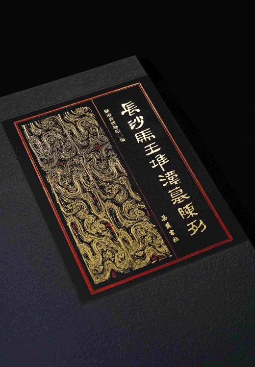 【重磅推荐】《长沙马王堆汉墓陈列》，小8开，精装，湖南省博物馆编，岳麓书社2026年一月一印，430面，雅昌精印，定价498，售价370 商品图3