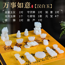 “万事如意”玉石随葬品陪葬用品骨灰盒摆件祭祀