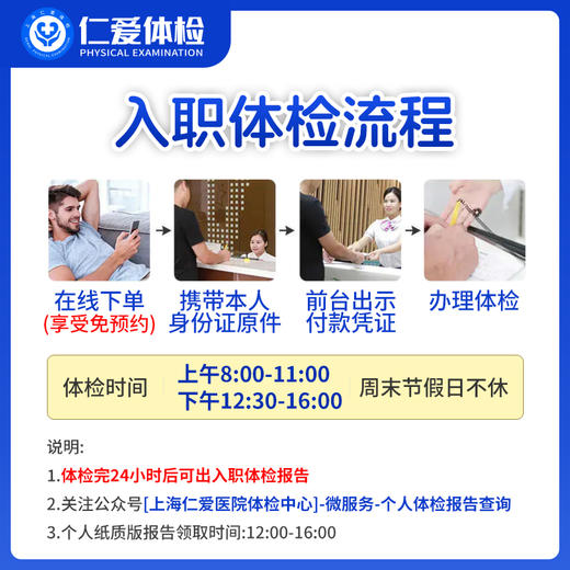 【24小时出报告】入职全面版体检套餐1（含肝胆肾彩超+免费早餐）-上海仁爱体检中心 B3 商品图1