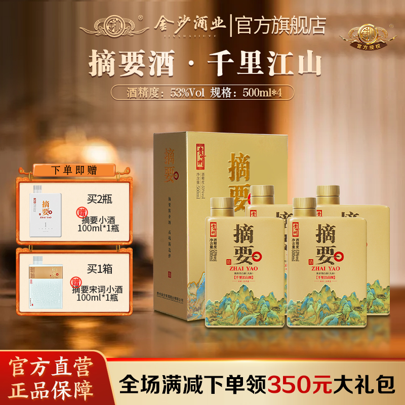 【高端酱酒 千里江山图】53度摘要酒（千里江山图）500ml1*4  酱香型白酒  千里江山图 500ml/瓶