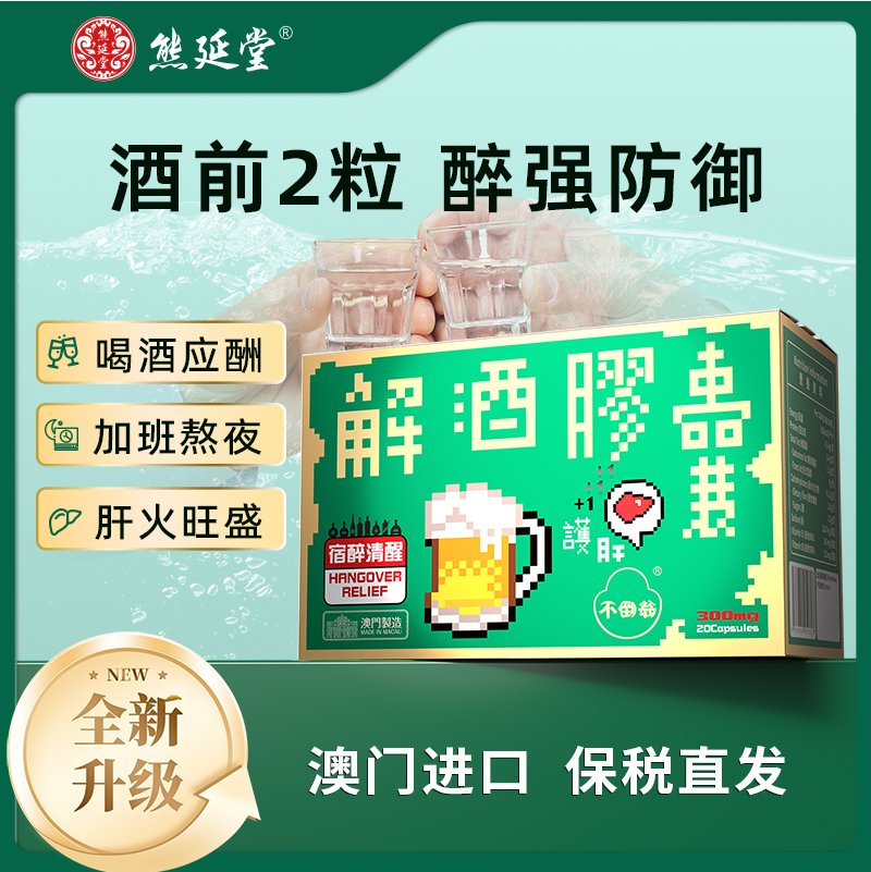 【全新升级】熊延堂解酒胶囊20粒装解酒护肝 澳门小绿盒2.0