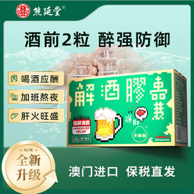 【全新升级】熊延堂解酒胶囊20粒装解酒护肝 澳门小绿盒2.0