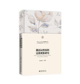 俄语词类间的过渡现象研究 周海燕 等 著 北京大学出版社