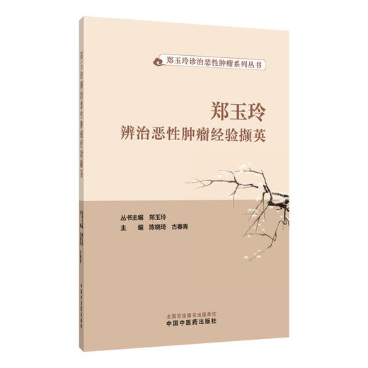郑玉玲辨治恶性肿瘤经验撷英 郑玉玲诊治恶性肿瘤系列丛书 陈晓琦 古春青 主编 中医学术 9787513299428 中国中医药出版社 商品图1