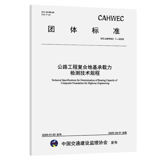 公路工程复合地基承载力检测技术规程（T/CAHWEC 1—2026） 商品图0