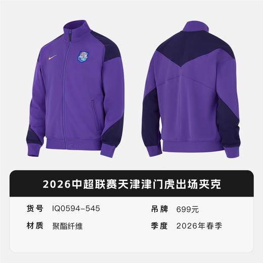 小李子NIKE耐克2026中超联赛天津津门虎出场夹克成人男IQ0594-545 商品图4