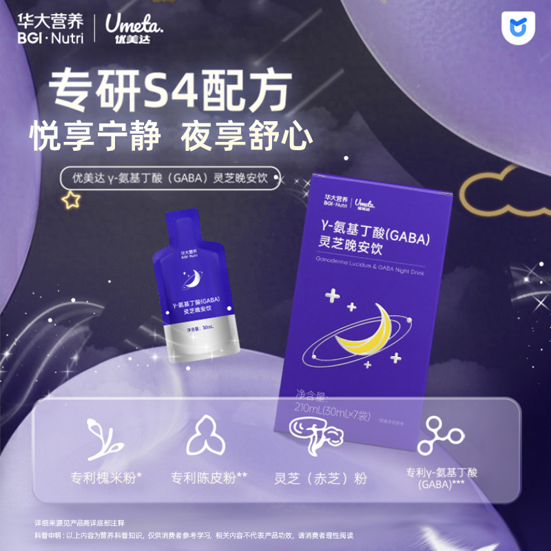 【γ-氨基丁酸(GABA)灵芝晚安饮】药食同源 提升GABA水平 晚安好梦(7袋/盒)