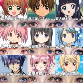 【合集】MyukiCon 魔法少女小圆/魔卡少女樱/守护甜心 角色美瞳 黄金时刻/坠入爱河/蓝冰洞/初心/复古/朋克/水水粉黛 COS 晓美焰/鹿目圆/木之本樱/李小狼/月咏几斗/日奈森亚梦 显色同款