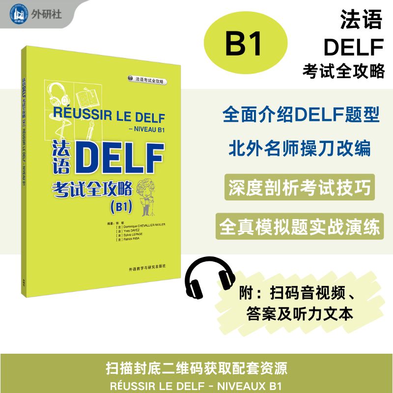 法语DELF考试全攻略(B1)2025北外名师改编 全真模拟题