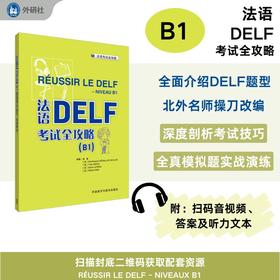 法语DELF考试全攻略(B1)2025北外名师改编 全真模拟题