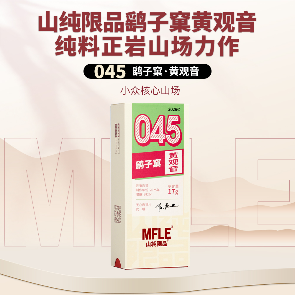 【山纯限品】2026年045鹞子窠黄观音17g