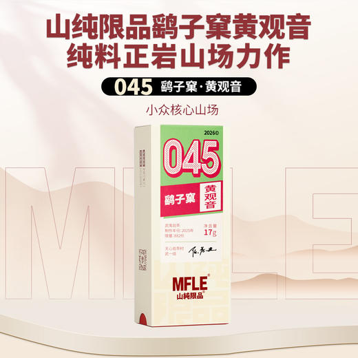 【山纯限品】2026年045鹞子窠黄观音17g 商品图0