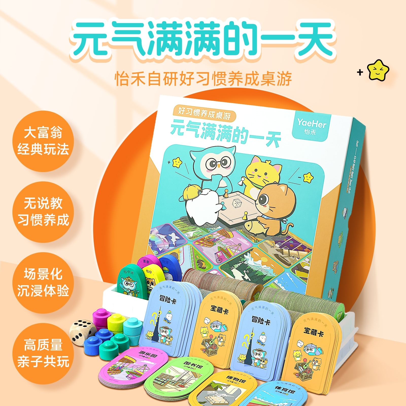 怡禾《元气满满的一天》，怡禾自研好习惯养成桌游，亲子互动桌游（5岁以上）